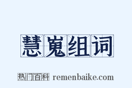 慧嵬组词是什么意思的图片